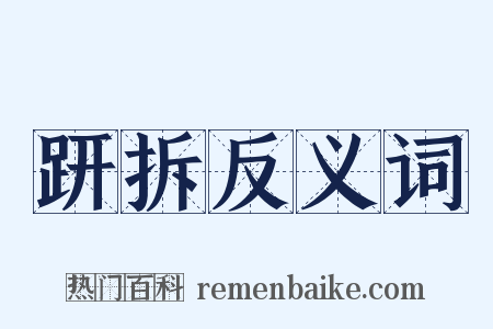 趼拆反义词是什么意思的图片